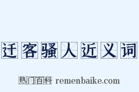 迁客骚人近义词是什么意思的图片